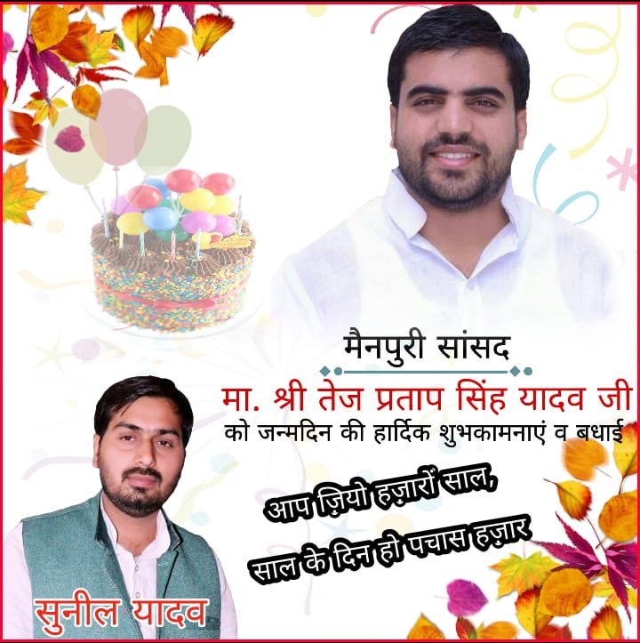 spsunilyadav's tweet photo. मैनपुरी सांसद आदरणीय श्री तेज़ प्रताप सिंह यादव जी को जन्मदिन की हार्दिक शुभकामनाएँ एवं बधाई ।
#HappyBirthdayMPShahab 
@yadavteju https://t.co/6sJwEf532J
