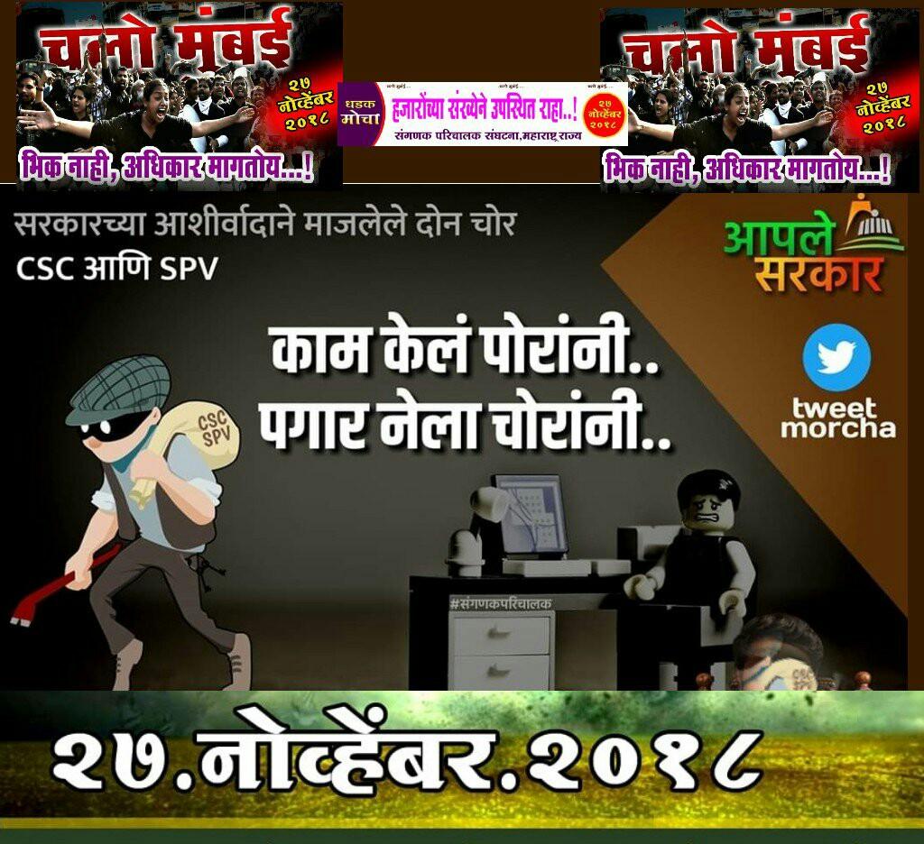 kudalesagar4's tweet photo. विकास झाला तो #आपलेसरकार चा आणि #आपलेसरकार पोसत असलेल्या CSC-SPV कंपनीचाआपले सरकार च्या नावाखाली पारदर्शक भ्रष्टाचार यांनी केला आहे आणि याचा बदला #संगणकपरिचालक  घेतल्याशिवाय राहणार नाहीत..होय आम्ही येतोय..झोपलेल्या शासनाला जागं करायला.. 
@Pankajamunde 
@Dev_Fadnavis 
@TV9Marathi https://t.co/AAd7AS8mxW