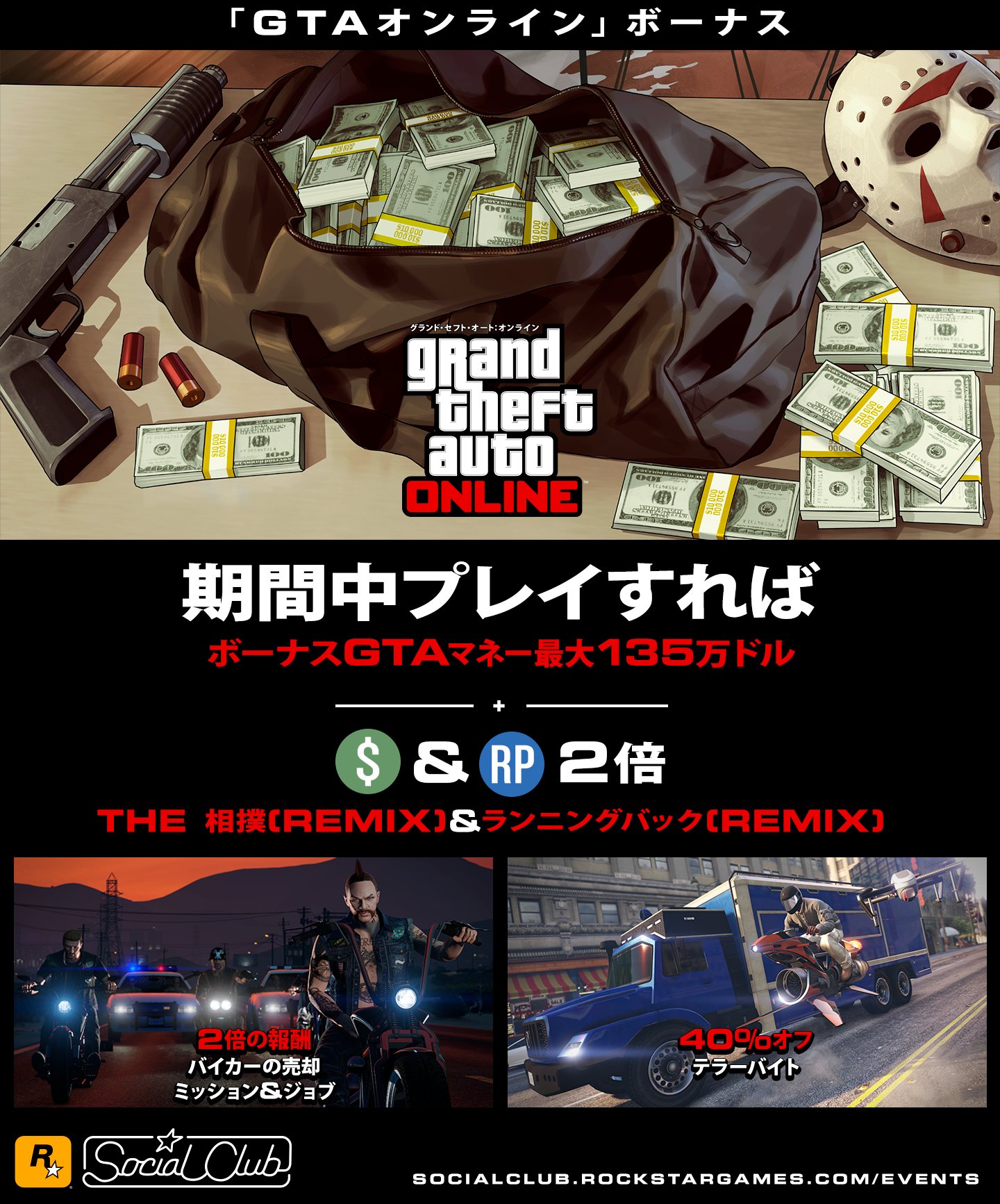 Rockstar Games 今週は Gtaonline をプレイして Gtaマネー最大135万ドルを獲得しましょう さらにthe 相撲 Remix やランニングバック Remix の報酬も2倍となります ナイトクラブ エグゼクティブオフィス モーターサイクル クラブハウスなどの割引も