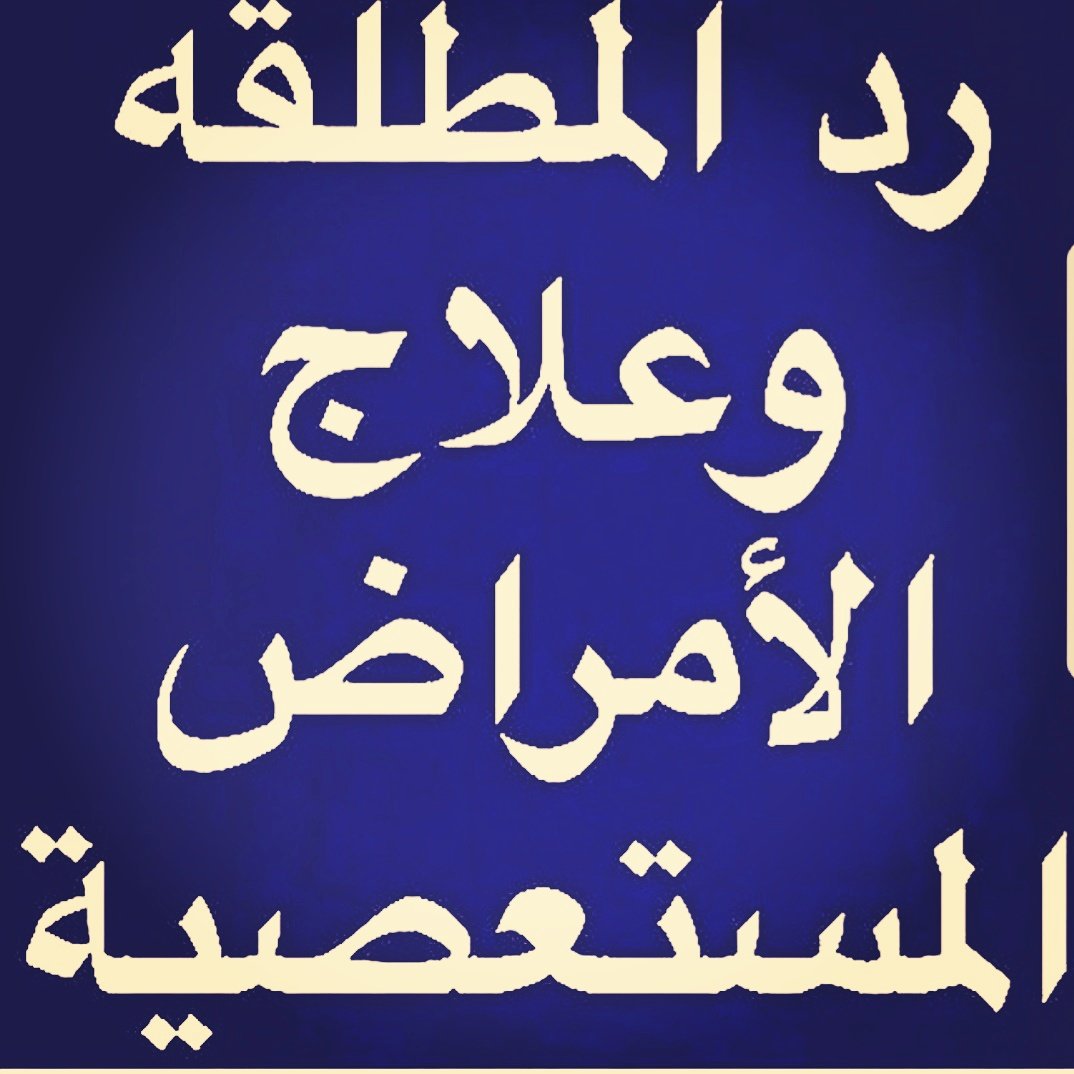#جلب_الحبيب 
#فك_المربوط
#التحصين
#التهييج
#القبول
#الطاعة
#محبة
#السيطرة
#الهيبة
#رد_المطلقة 
سعودية
الرياض
القصيم
الكويت
عمان
الدوحة
الامارات
البحرين
قطر
العراق
ليبيا
بيروت
#لتواصل00212669639878 واتساب