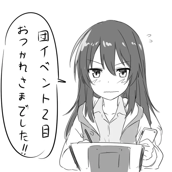 2日お疲れ様! 
