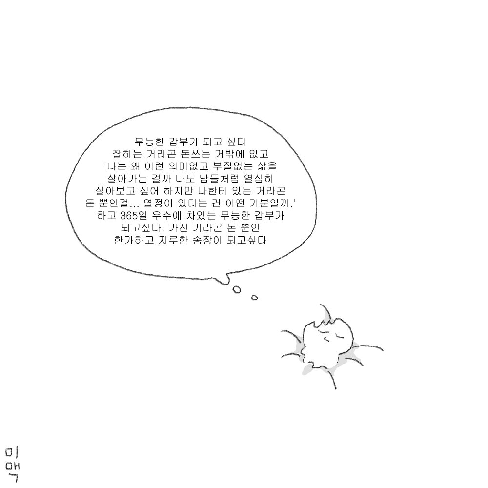 꿈은 없고요
돈이 많았음 좋겠습니다 