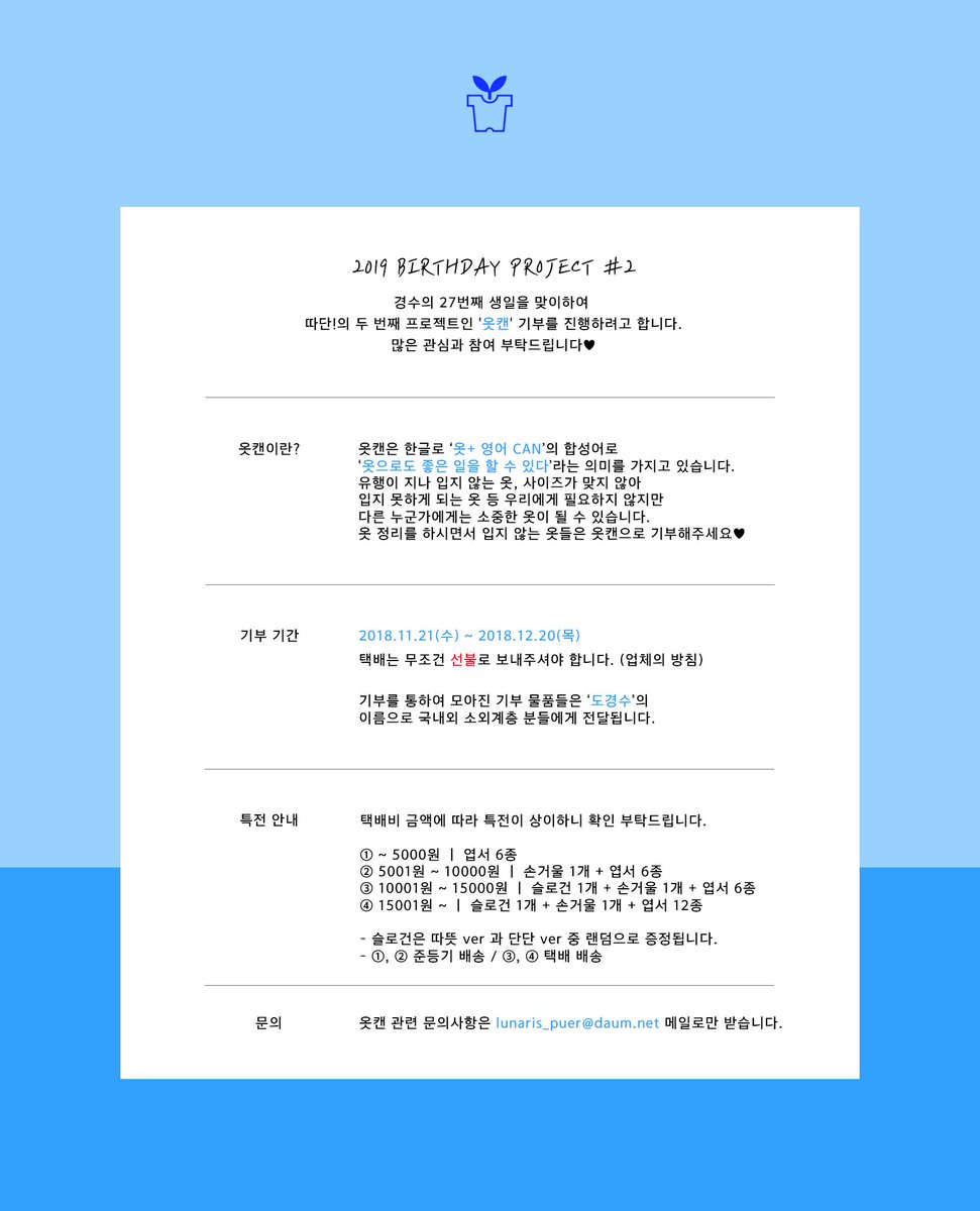 PROJECT_DD_2020's tweet photo. 2019 BIRTHDAY PROJECT #2

경수의 27번째 생일을 맞이하여
두 번째 프로젝트 '옷캔' 기부를 진행합니다

자세한 내용은 아래의 공지를 확인해주시고
옷캔 기부에 많은 관심과 참여 부탁드립니다

옷캔 기부 관련 문의는 메일로만 받습니다
💌 lunaris_puer@daum.net https://t.co/SWfRyf5LCO