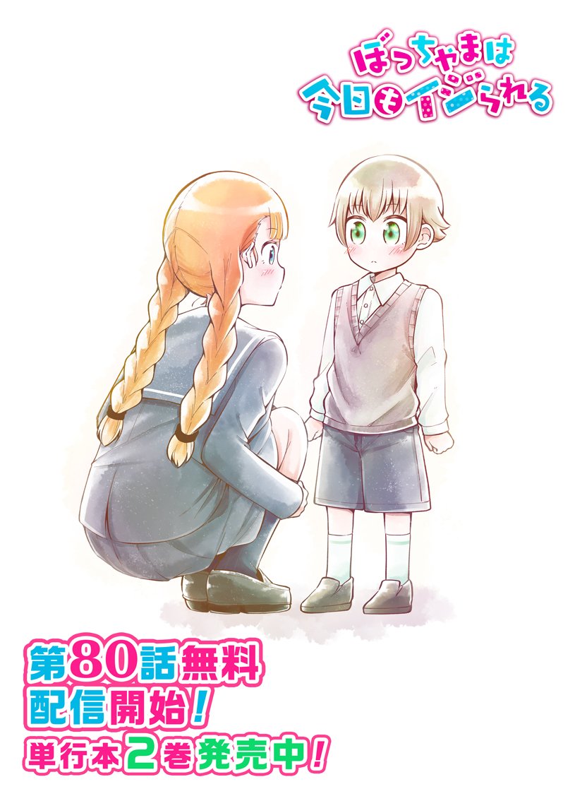 80話無料配信開始されました！ホカワタ出会い編です！
→【https://t.co/FlywxV1YMU】
2019年カレンダーも予約販売中！→【】
#ぼっちゃまは今日もイジられる… 