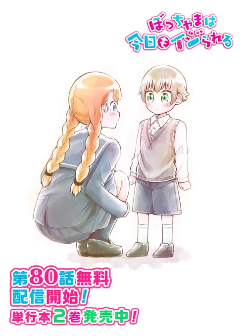 80話無料配信開始されました！ホカワタ出会い編です！
→【https://t.co/FlywxV1YMU】
2019年カレンダーも予約販売中！→【】
#ぼっちゃまは今日もイジられる… 