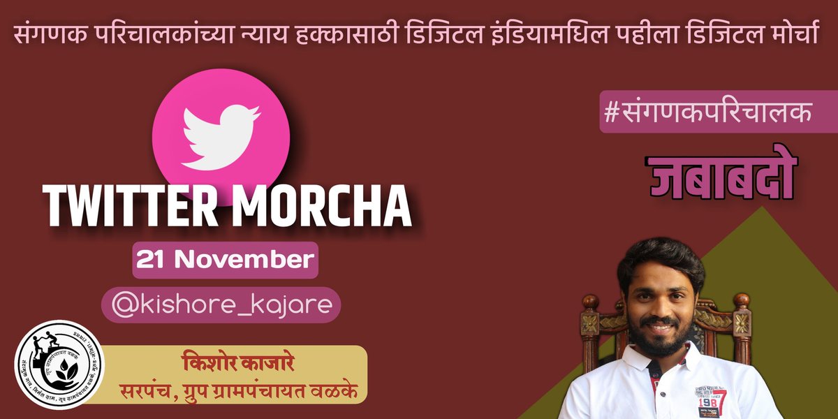 kishore_kajare's tweet photo. आज रात्री 12 वाजलेपासुन #संगणकपरिचालक यांच्याद्वारा तुफान #twittermorcha. ट्विटर च्या चिमण्या येत्या 24 तासात सरकारला हैराण करणार.😀 @ATatkare @CMOMaharashtra @SagarBanginwar @ibnlokmattv1 @mayurkamble79 @Pankajamunde @zee24taasnews https://t.co/lwgwOqqtGT