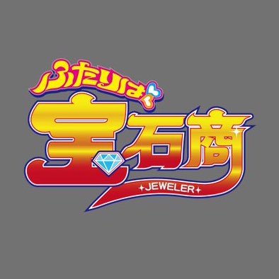 砂糖 白 No Twitter 宝石商のイメソンがdanzen ふたりはプリキュアって発言してからずっと頭の中で流れてて辛いのでロゴを作りました 師匠が加わるとマックスハートになると思います 何をやっているんだ私は