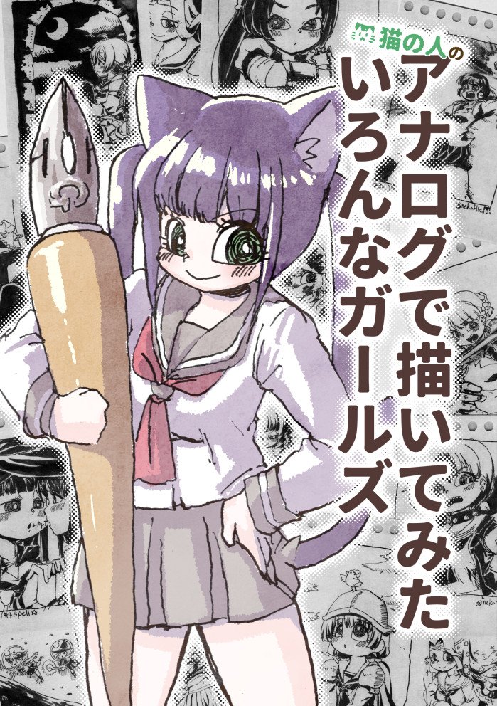 2018/11/25のコミティア126新刊2サンプルです。10月の期間の #inktober2018 で描いた絵をまとめて本にしました。
絵はこっちのアカウントのモーメントから見れます→
https://t.co/sbdJw4fXTH
1冊購入ごとに先着でお好きな原画を1枚差し上げる予定です 