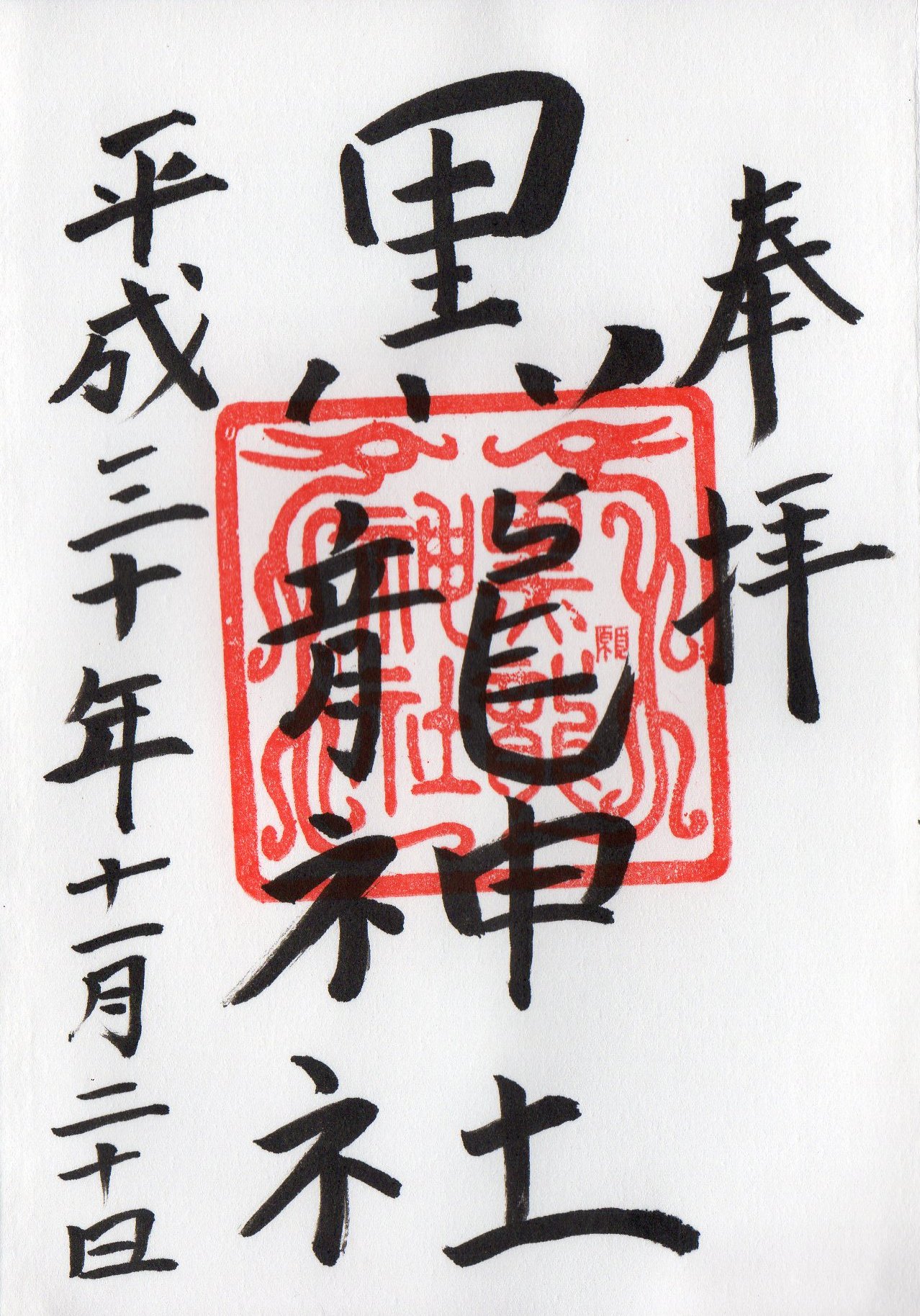 Alma 岐阜県岐阜市市 伊奈波神社の境内社 黒龍神社の御朱印 印にも龍がありますね 御朱印 限定御朱印 岐阜県岐阜市 伊奈波神社 黒龍神社 T Co Xuegnmdchm Twitter Alma 岐阜県岐阜市市 伊奈波神社の境内社 黒龍神社の御朱印 印にも龍がありますね 御朱印 限定御朱印 岐阜県岐阜市 伊奈波神社 黒龍神社 T Co Xuegnmdchm Twitter