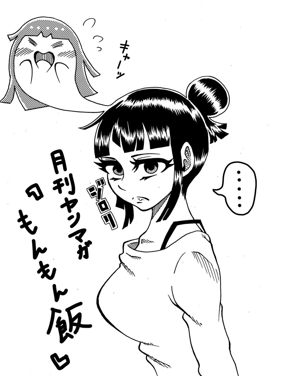 姉貴分であるナタ(@natadecocodesu)さんの連載作『もんもん飯』が月刊ヤングマガジンで始まりました! もんもんなエロティックグルメコメディで、思わずニヤついてしまうシーン続々っす! 個人的にはツンデレくう子ちゃんのお団子めっちゃ可愛すぎ～😍😍😍 僕の絵も友情出演させてもらってます～!