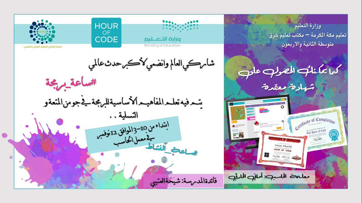 amani8i's tweet photo. تماشياً مع رؤية المملكة 2030 ودعماً للتحول الرقمي ستشارك مدرستنا بالحدث العالمي #ساعة_برمجة #HourOfCode ابتداء من ١٤٤٠/٣/١٠هـ-الموافق 2018/11/18م لإيصال علوم الحاسب وأساسيات البرمجة 
 معاً لنكون في الصدارة ونحقق هذا العام المركز الأول🇸🇦🥇 https://t.co/1YQIpeNWDV