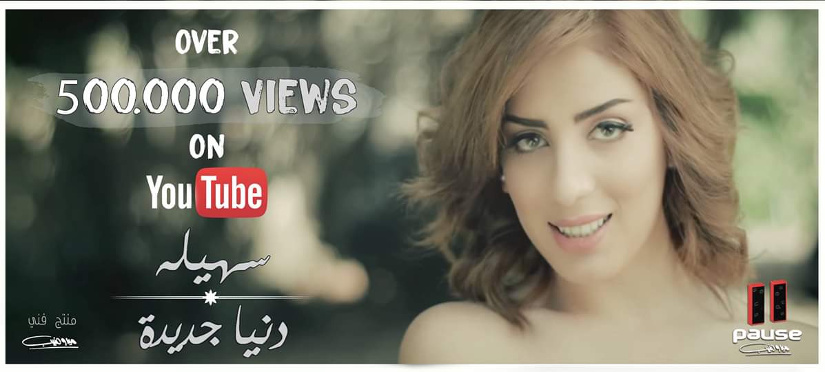 اكثر من 500.000 مشاهدة علي اليوتيوب في أقل من 5 أيام ✔️✌️
كليب أغنية / #دنيا_جديدة للنجمة الجزائرية / #سهيلة_بن_لشهب ❤️
منتج فني / #ميدو_منيب - EWE Production ✔️
أستنوا أقوي المفاجأت قريبـــاً من شركة Pause 
Production ✔️✌️
<a href="/SuhilaBnLachhab/">Souhila Ben Lachhab 🇩🇿</a> 
<a href="/medomounib/">medo mounib</a>