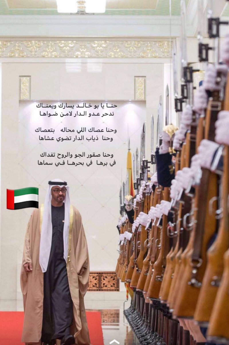 u5ae444's tweet image. #لواء_محمد_بن_زايد 

تعددت الألقاب والمقصود واحد اللواء الركن طيار #الشيخ #محمد بن زايد ال نهيان ❤️🇦🇪