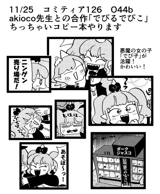 １１月２５日のコミティアで頒布する児童まんが「でびるでびこ」だよ。悪魔少女でび子ちゃんがかつやくするカワイイまんがだ。僕がおはなしを考え、akioco先生（@akioco）が絵を描いてくれました！嬉しい 