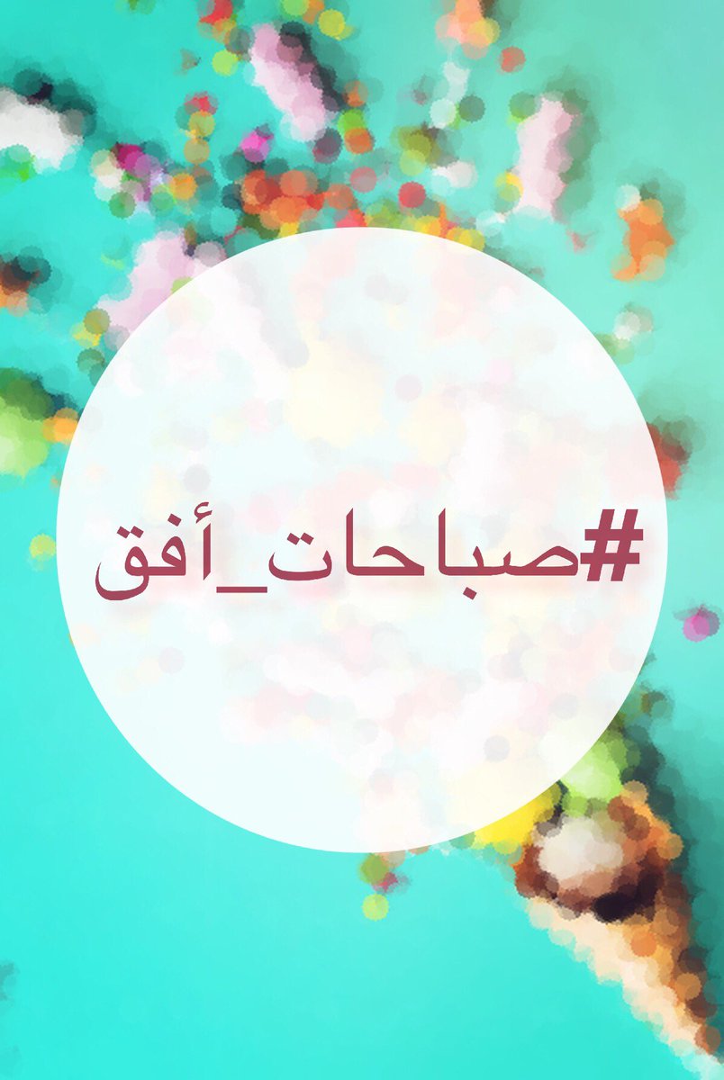 ofuq_math's tweet photo. مستعدون لمفاجأة الغد؟ 🌟
ننتظركم بشوق 😍✨
#صباحات_أفق https://t.co/JdKbIDDTpI