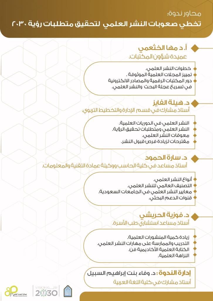 ASA__IU's tweet photo. ستقام غدا الأربعاء ندوة بعنوان: 
تخطي صعوبات النشر العلمي لتحقيق متطلبات #رؤية_2030  
في #جامعة_الإمام - مدينة الملك عبدالله للطالبات - مبنى ٣٢١

للتسجيل: 
https://t.co/t8vJyKUr4O https://t.co/FzkdXFZNAI
