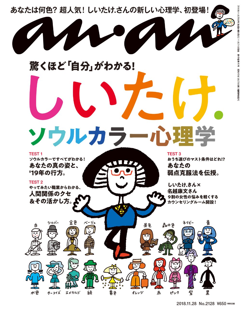 Anan 本日発売のanan 特集は 驚くほど 自分 がわかる しいたけ ソウルカラー心理学 超人気の占い師 しいたけ さんが18色の ソウルカラー 別に 性格 恋愛傾向 人間関係 のクセなど詳説 100 Orangeさんのかわいい表紙イラストが目印 Anan