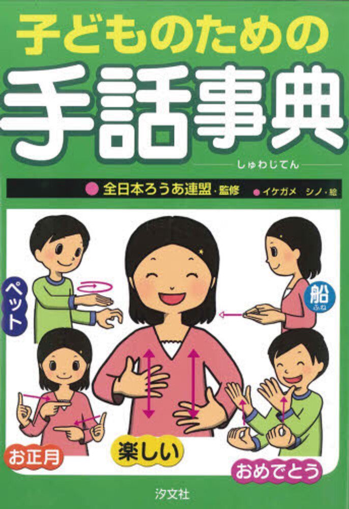 尊い の手話の誤情報がバズった件について イラストを使われた出版社が言及 その注意喚起は積極的に広めたい Togetter