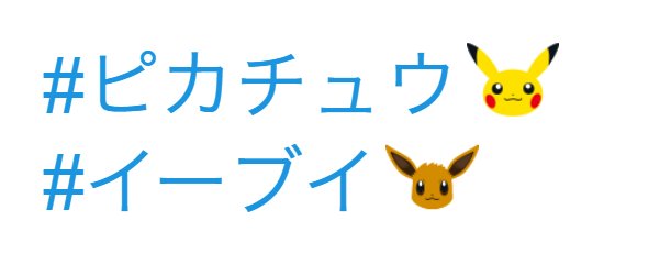 ポケモン情報局 公式 ピカブイ 絵文字登場 ピカチュウとイーブイがかわいい絵文字に ぜひハッシュタグをつけてツイートしてみてください ピカチュウ Pikachu イーブイ Eevee イーブイの日 T Co 04uwqwhtz8 T Co Ejkzdqeimj