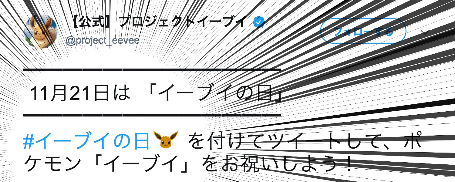 Twitter 上的 公式 プロジェクトイーブイ 続 11月21日は イーブイの日 現在 イーブイの日 や イーブイ を付けてツイートすると ハッシュタグの横にイーブイの絵文字が表示されます 今日は１年に１度の特別な日 皆さんでタイムラインをイーブイ色に