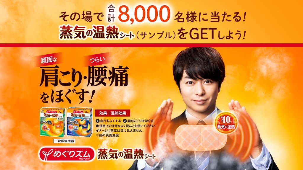 megrhythm_kao's tweet photo. ＼肩こり・腰痛でお悩みのあなたに／
#蒸気の温熱シート　サンプルGetしよう！
フォロー＆RTで応募完了。
頑固な肩こり・つらい腰痛をほぐす！

①このアカウントをフォロー
②この投稿をRTして、結果を確認

詳細はhttps://t.co/PoluNhhfC2

#櫻井翔　さん出演のCF公開中
#めぐりズム https://t.co/Yz8xhvoMZc