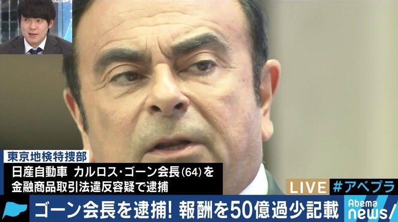 日産を取材してきた片山 修さん 落合洋司弁護士 山口真由弁護士の指摘はどれも興味深い 先日のアベマプライムまとめ 日産の情報提供の背後にルノーとの確執 検察は年内の再逮捕を狙う カルロス ゴーン 容疑者の異例の逮捕劇に残る疑問点 佐々木俊尚 Scoopnest