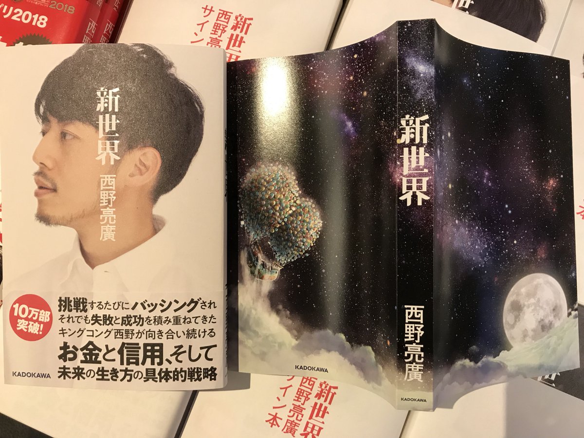 いつもありがとうございます！ @DT_humanity: 『新世界』のサイン本が
