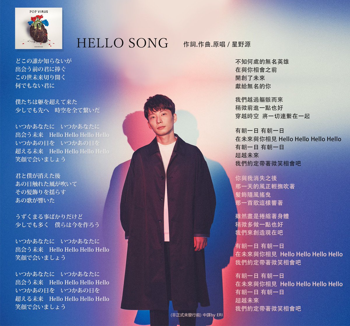 Hoshino Eri 美雨四十四 源の声sur Twitter 非正式やってみました Hellosong 全曲中譯 笑顔で会いましょう 星野源 Popvirus