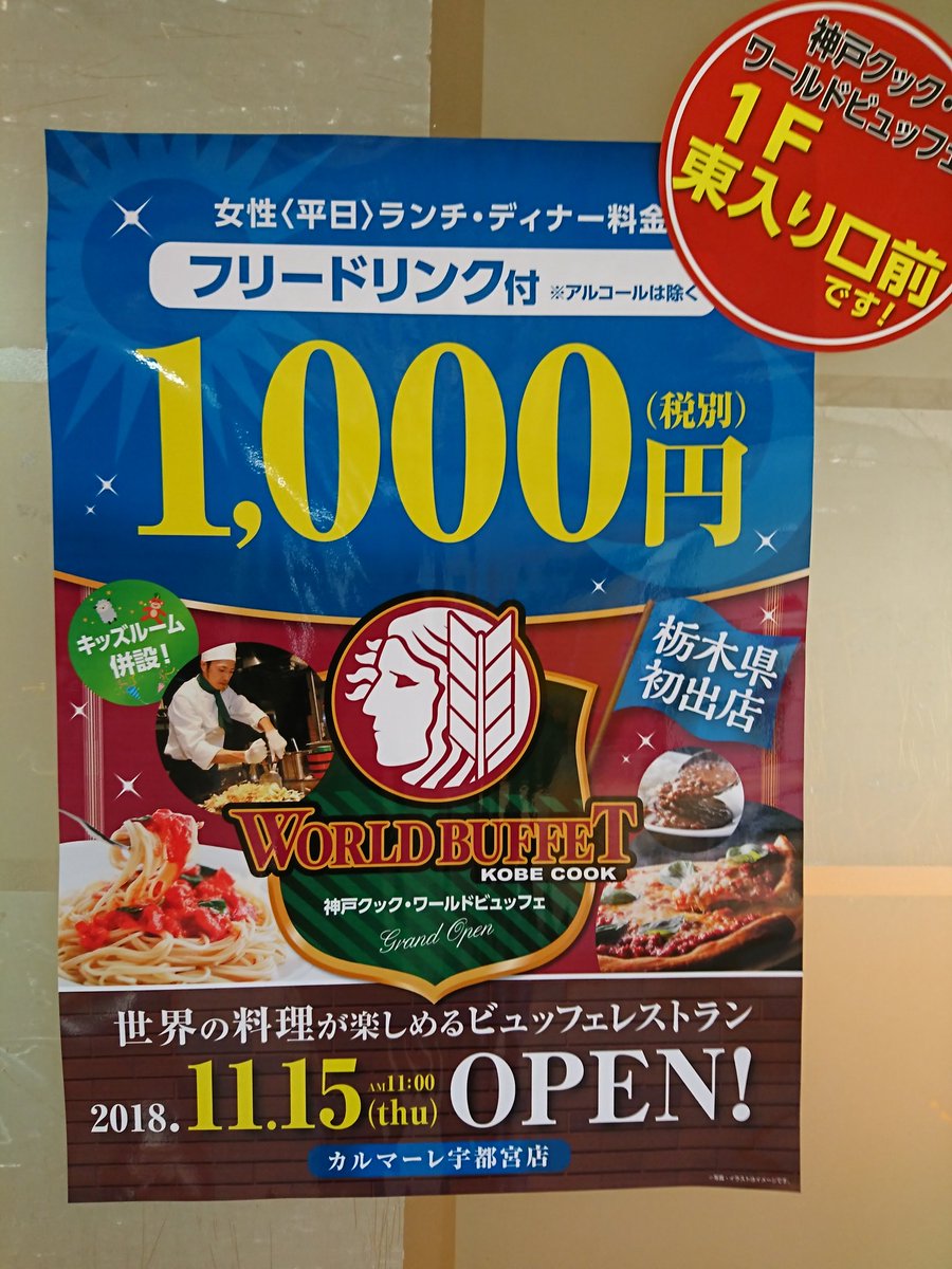 Pzp Aibozuki Na Tviteru 神戸クックワールドビュッフェ 18年11月15日開店 開店 食べ放題 宇都宮 バイキング 激安 今日は何の日 pzp Pzp Aibozuki Na Tviteru 神戸クックワールドビュッフェ 18年11月15日開店 開店 食べ放題 宇都宮 バイキング 激安 今日は何の日 pzp