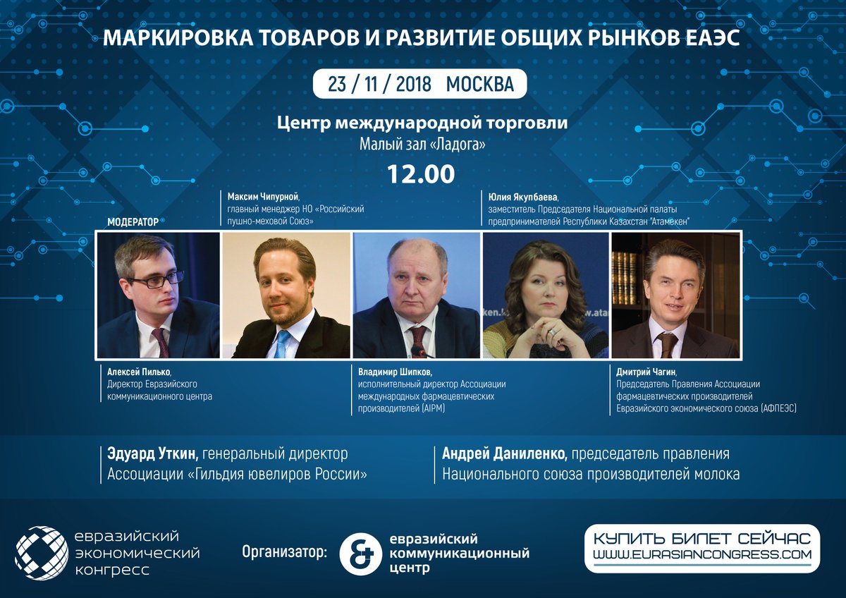 Проблемы в работе системы #маркировки #лекарственных препаратов, #ювелирных изделий, а также #молочной продукции эксперты обсудят на специальной секции Конгресса уже в эту пятницу! 
Ознакомиться с подробной программой и зарегистрироваться можно на сайте eurasiancongress.com