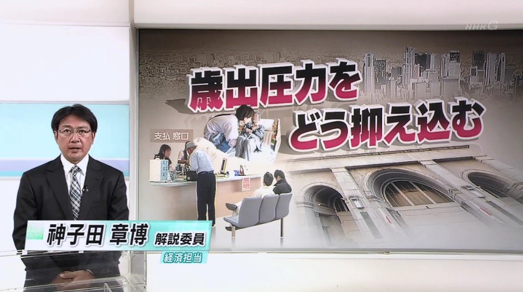 猿飛 才蔵 Fully Vaccinated Nhk解説委員 経済担当 の神子田章博もこの 財政制度等審議会 の委員になっています 全国ネットのテレビ ラジオを駆使して 国の借金1千兆円 を煽り 緊縮増税へと国民の洗脳 誘導にせっせと勤しんでいるようです