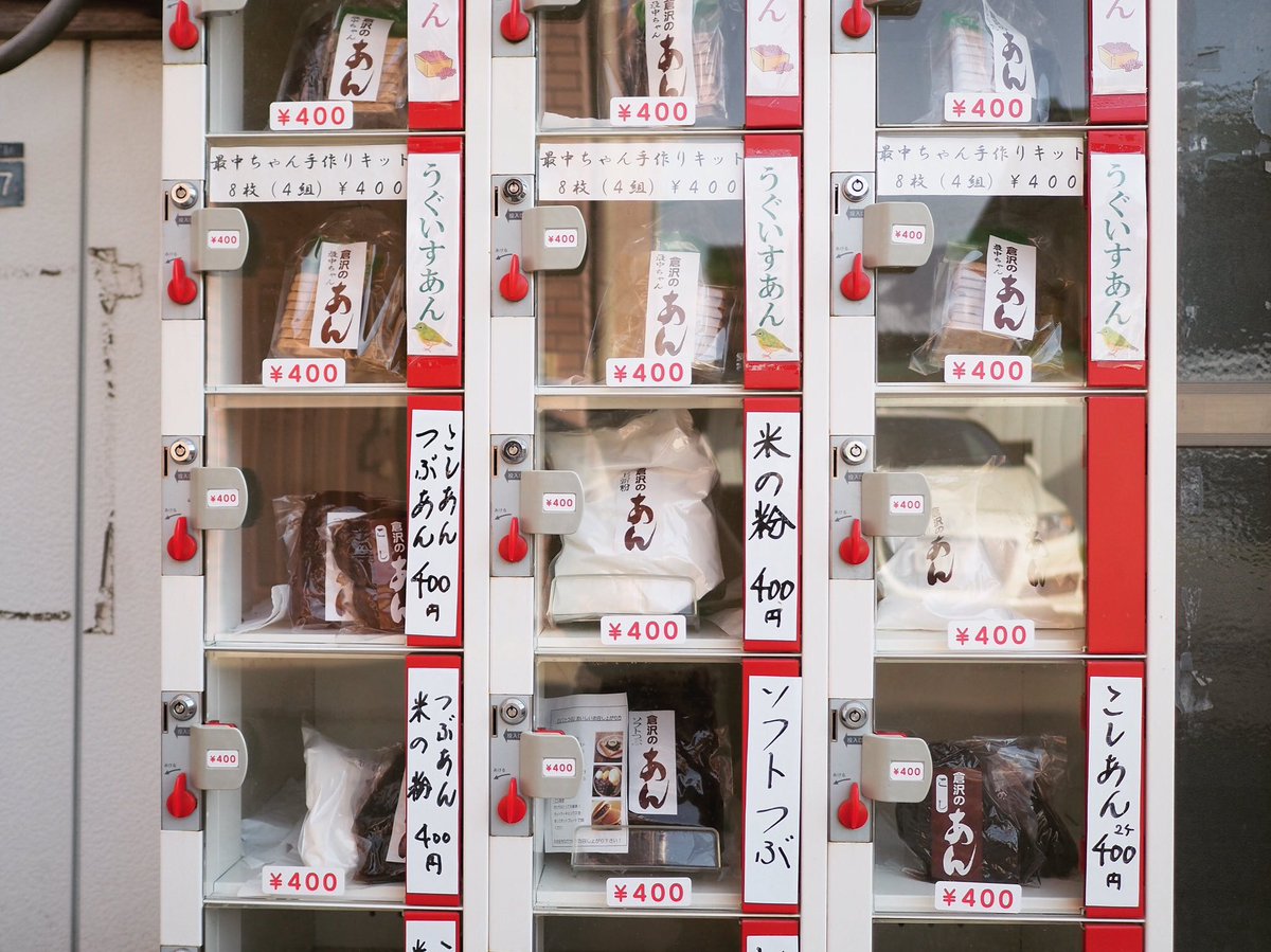 フジヘイ 静岡 伊豆 Pa Twitter あんこの自販機 山梨県富士吉田にある 倉沢のあん自販機 で 手作り最中セット 400円 を買った 出来立て自作最中はあんこの水分を吸っていないからサックサクで超うまい