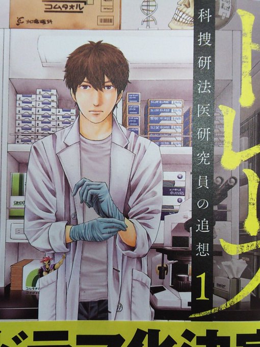 トレース 科捜研の男 のtwitterイラスト検索結果 古い順