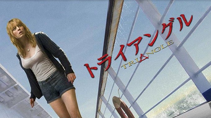 トライアングルの映画あらすじをネタバレ タイムループ 無間地獄の結末は 大人のためのエンターテイメントメディアbibi ビビ