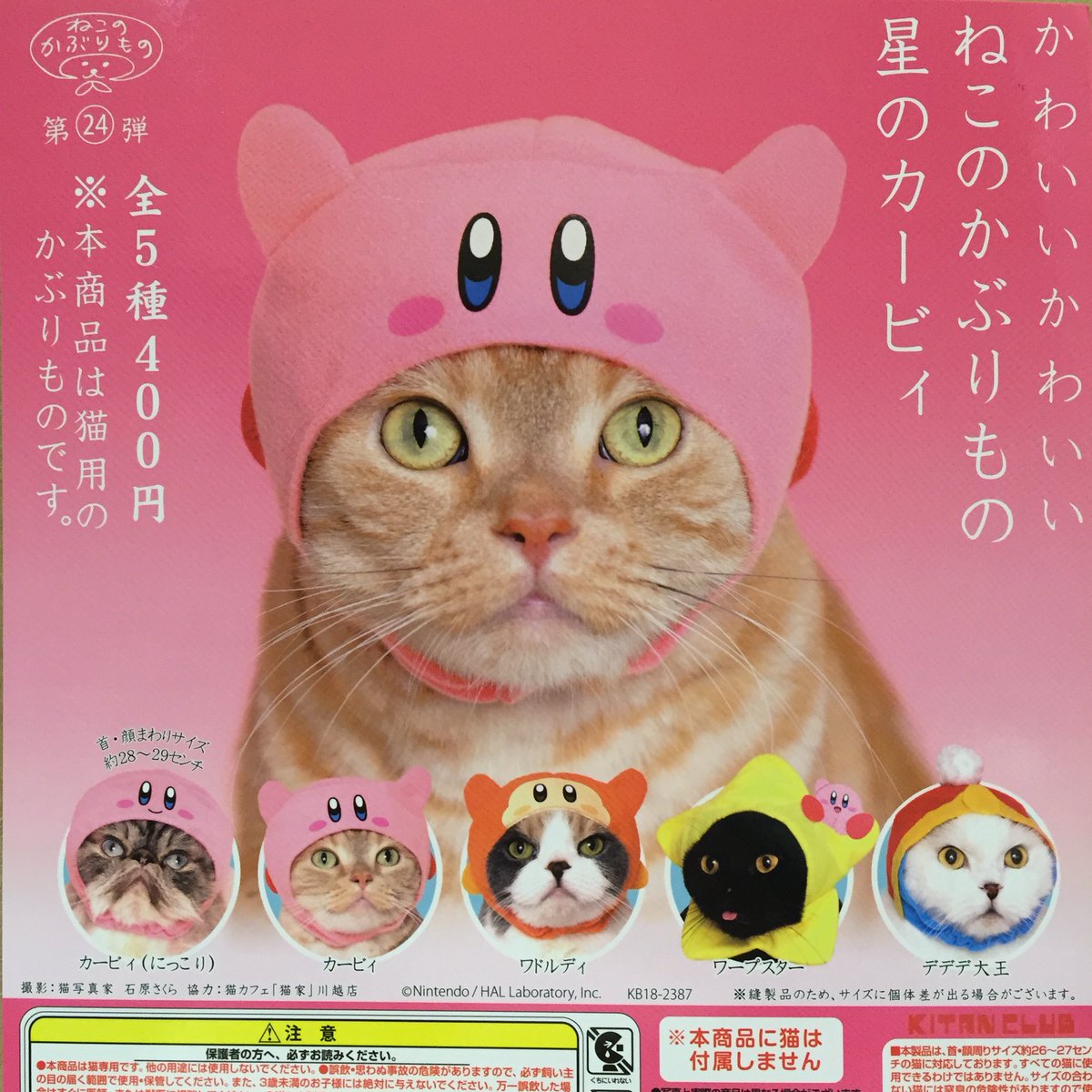 ドリームカプセルつくば A Twitter 11月21日再入荷情報 ねこのかぶりもの 第26弾 かわいいかわいいねこクリスマス ちゃん ホワイトクリスマス ねこのかぶりもの 第24弾 かわいいかわいい ねこのかぶりもの 星のカービィ ねこのかぶりもの クリスマス