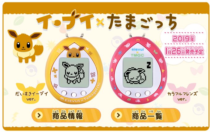 可愛さあふれる組み合わせ イーブイ たまごっち 19年1月26日発売決定