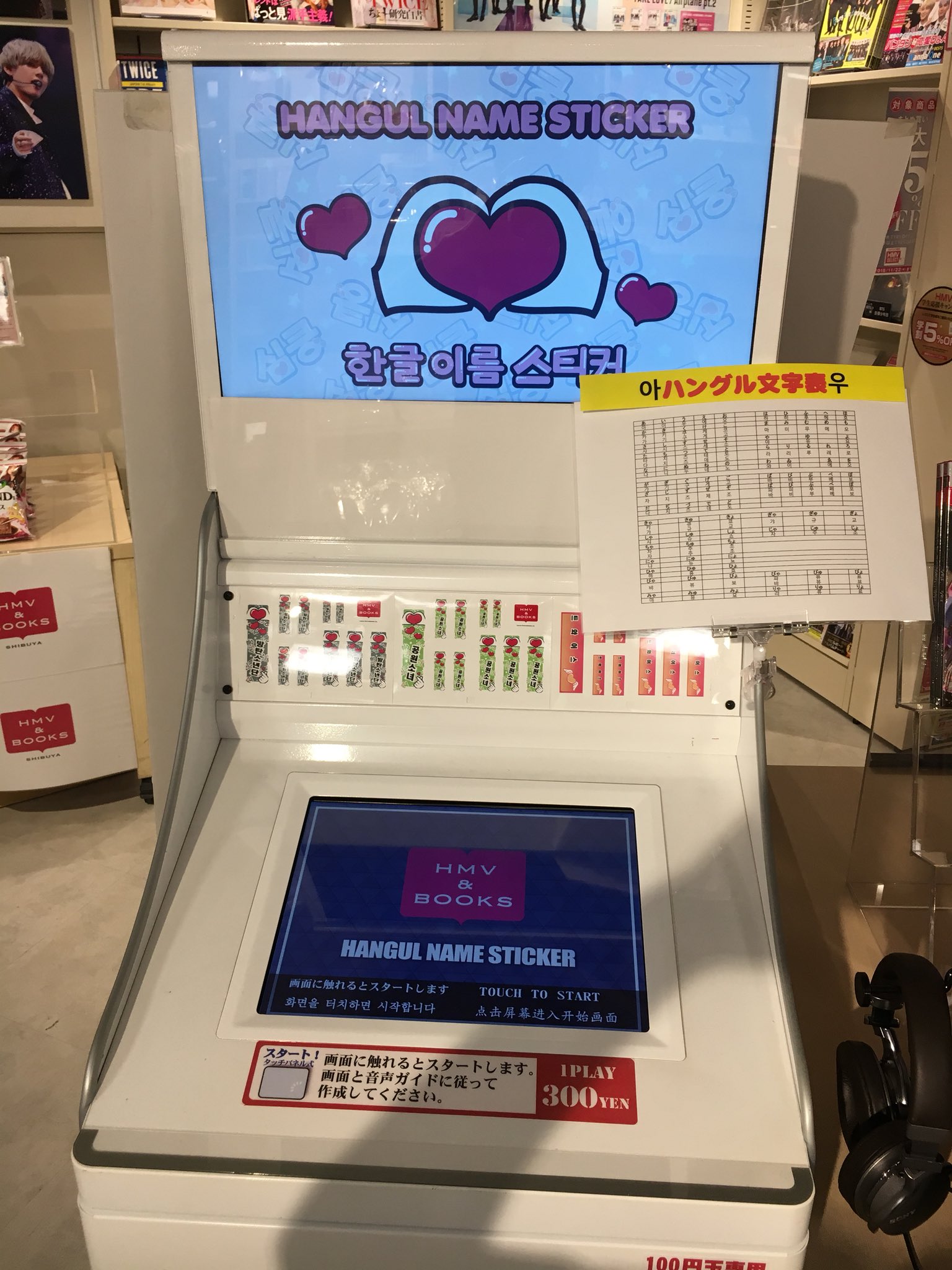 Hmv Books Shibuya Sur Twitter ハングルネームステッカー 当店で実施中の Battle Boysミュージアム でも大好評 稼働中のネームステッカー機に新たにハングル文字対応機が7階に登場しました 7階k Popコーナーにて1回300円 にて あなただけのハングル語
