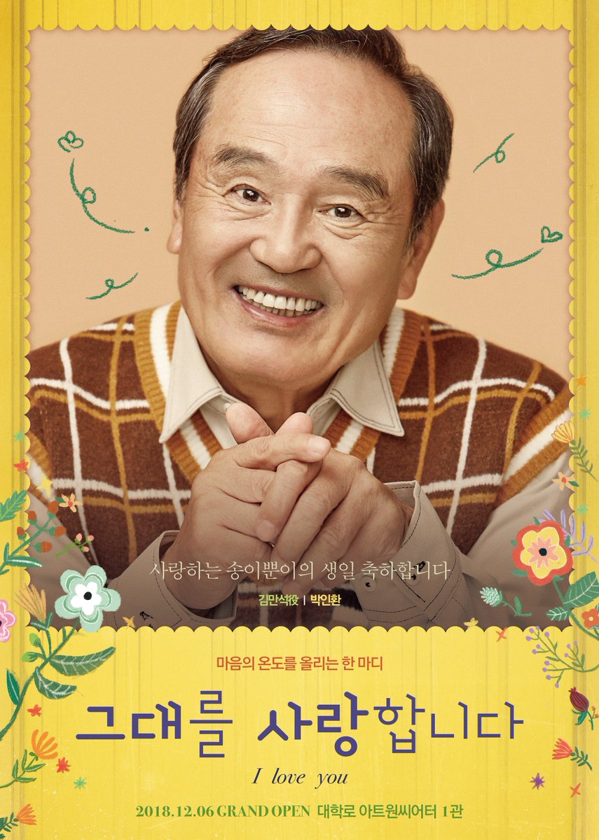 [그대를 사랑합니다] 캐릭터 포스터 공개 "이쁘잖아. 그래서 송이뿐이라고!!" 김만석役 이순재, 박인환Translate post