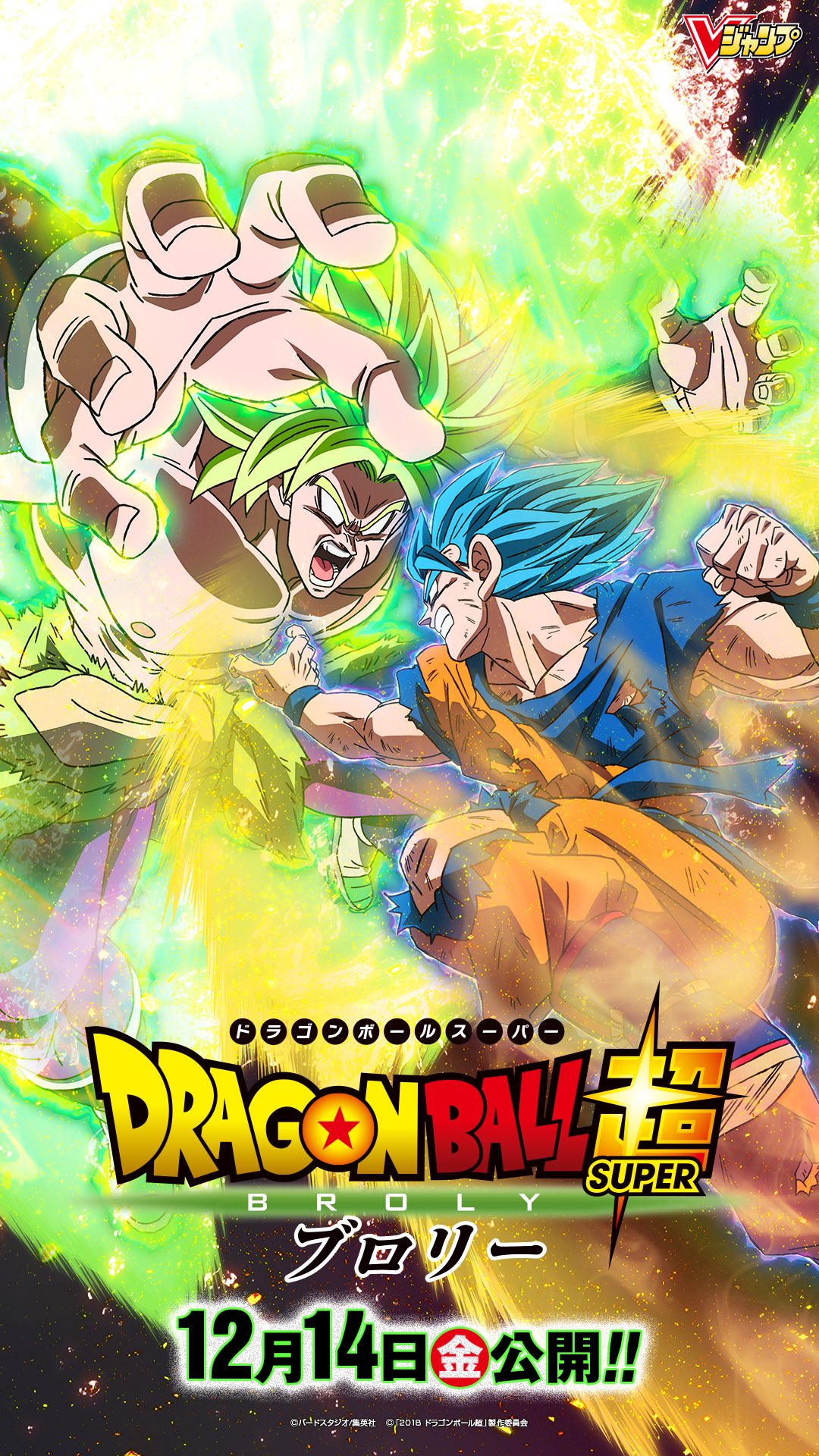 劇場版 ドラゴンボール超 ブロリー／鳥山 明／日下部 匡俊 | 集英社 ― SHUEISHA ―