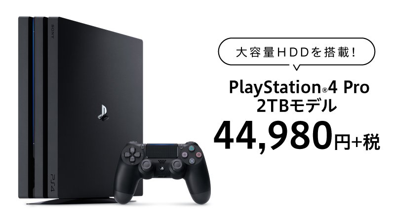 【大容量・・・キタ！】

PS4®Proの大容量HDD搭載モデル｢PlayStation®4 Pro ジェット・ブラック 2TB｣が本日11月21日より販売開始！
多くのタイトルやお気に入りのゲームプレイ動画などを本体にもっともっと保存して楽しもう！

 playstation.eng.mg/d608e