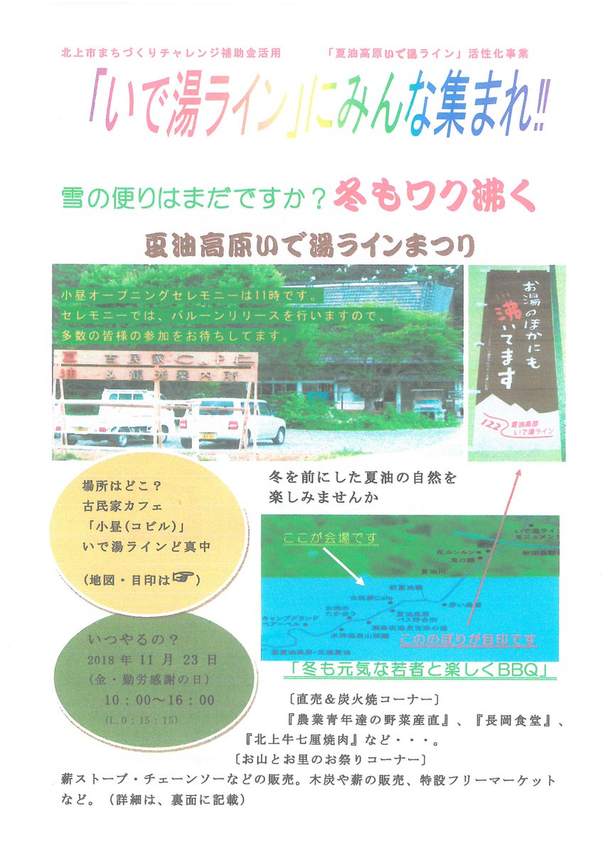 北上観光コンベンション協会 北上駅観光案内所です 夏油高原いで湯まつり のご案内です 日時 11月23日 祝 金 10 00 16 00 場所 夏油古民家カフェ小昼 直売 炭火焼コーナー 薪ストーブ チェーンソーの実演販売 フリーマーケット ワークショップ