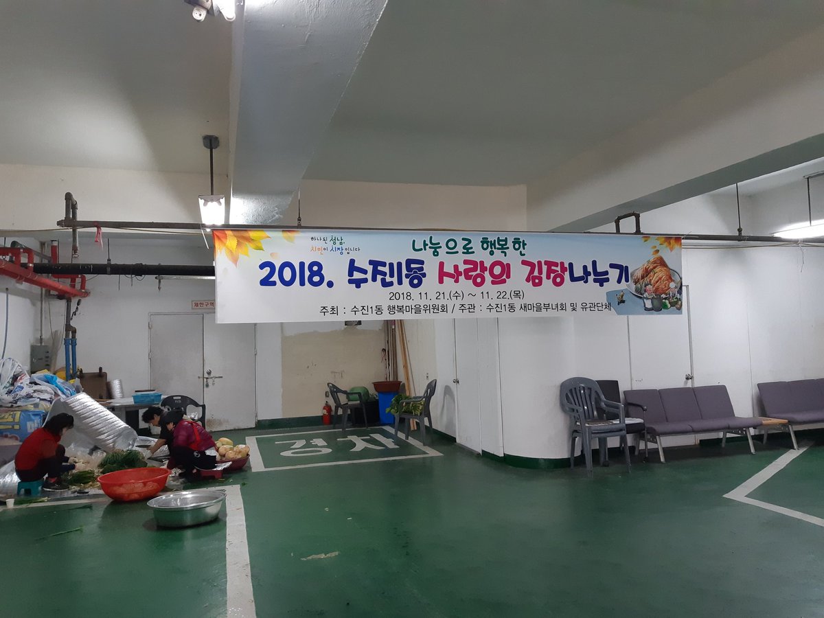 bada08312's tweet image. 소통하고 배려하는 수진1동
나눔으로 행복한 수진1동

***2018. 수진1동 사랑의 김장나누기***

어려웃 이웃을 위한
김장 준비작업을 위해 아침일찍부터 나와주신 단체원님들 감사드립니다.