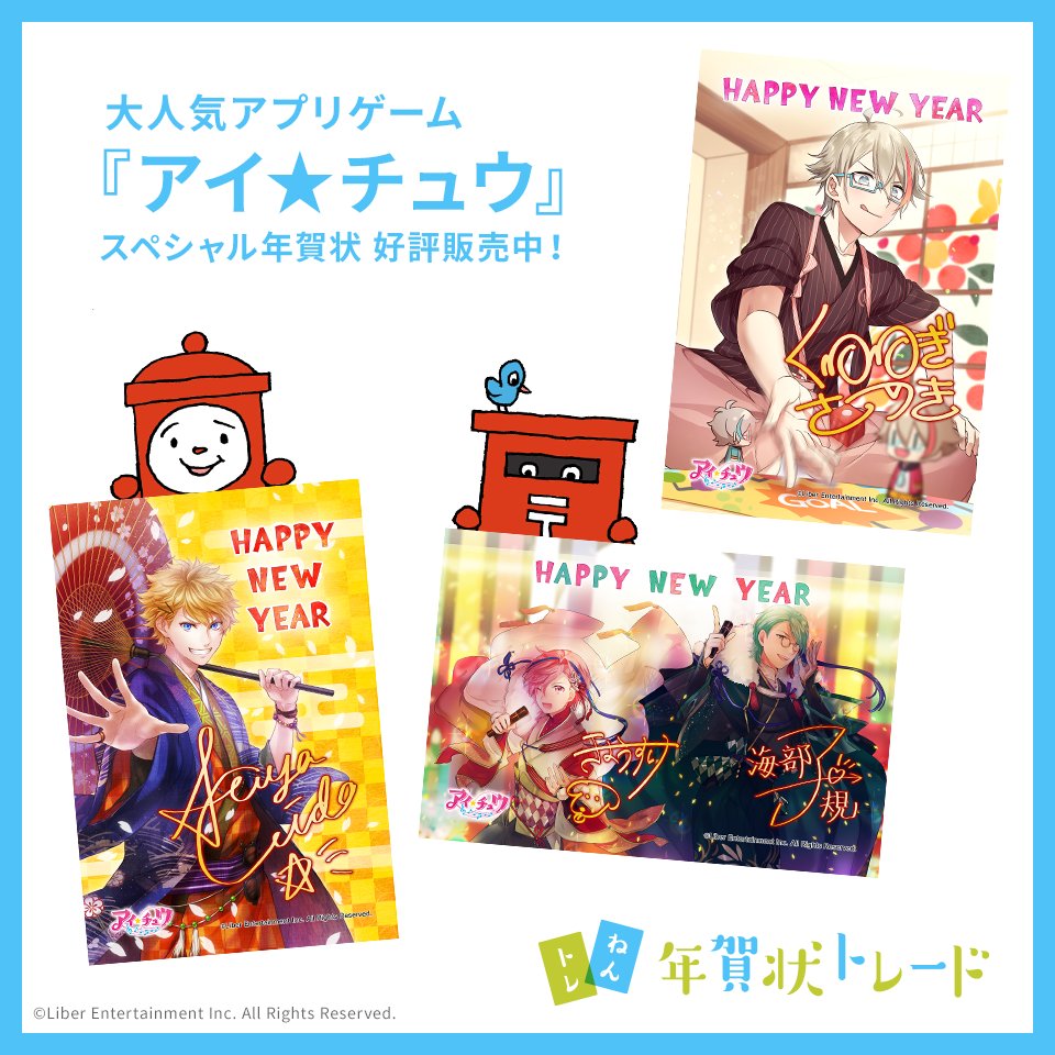 O Xrhsths 郵便年賀 Jp Sto Twitter 人気アプリゲーム アイ チュウ の年賀状 が登場 お正月らしい13人のアイチュウたちの姿が超かっこいい サイン入りなのもいいデスね 年賀状トレードで今すぐチェック T Co Gnqh2zxeiz 郵便年賀 年賀状トレード