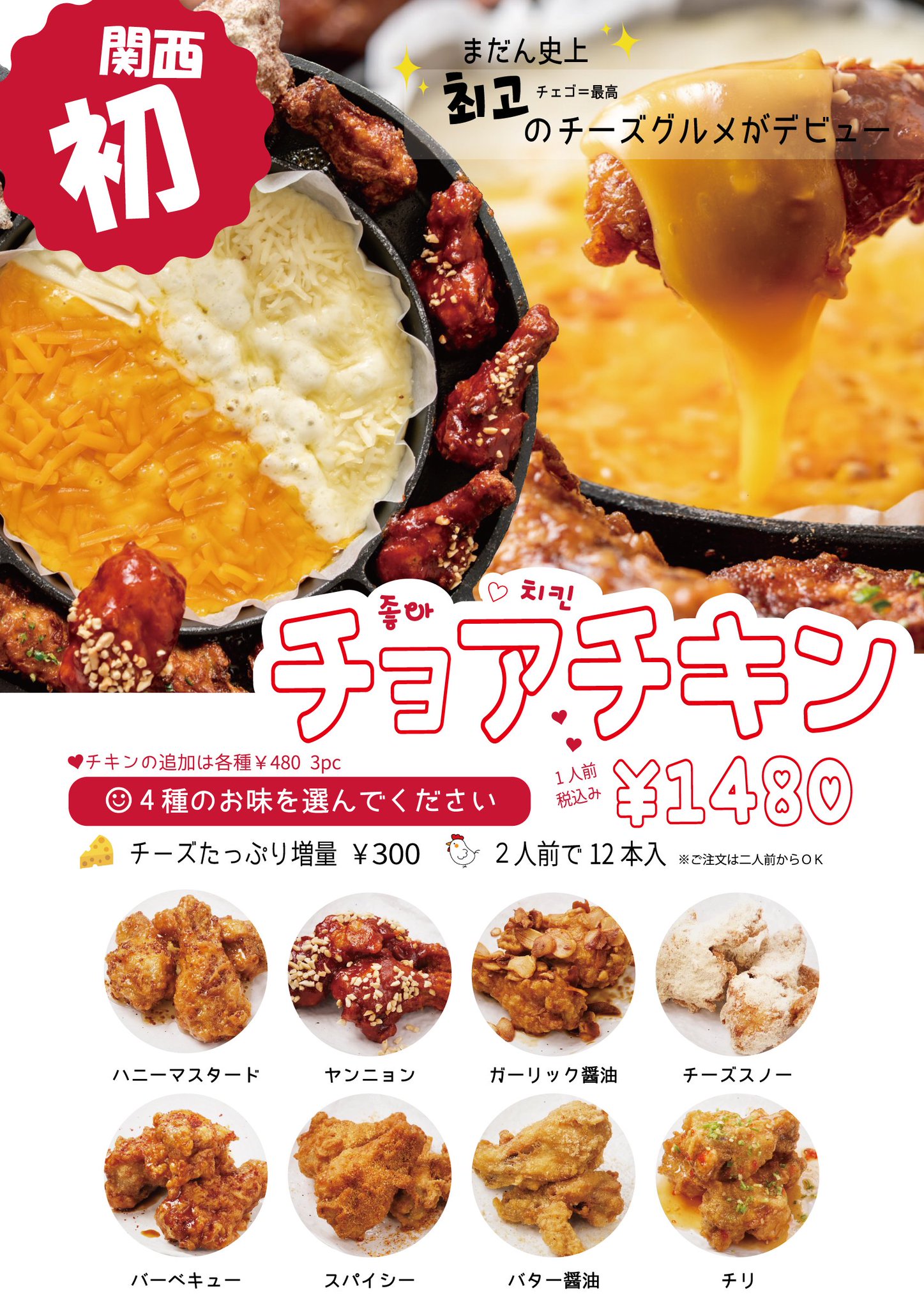 まだん 東大阪店 On Twitter まだん東大阪店 チョアチキン 1人前 1 560円 チョア 韓国語で いいね チキン は8種類のお味から4種類お選び頂きます 2種類のチーズに絡めてお召し上がりください ご注文は2人前 Https T Co Kahfzmmqb6