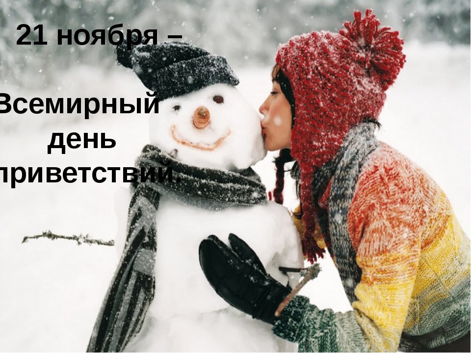 Открытка с приветствием всемирный день