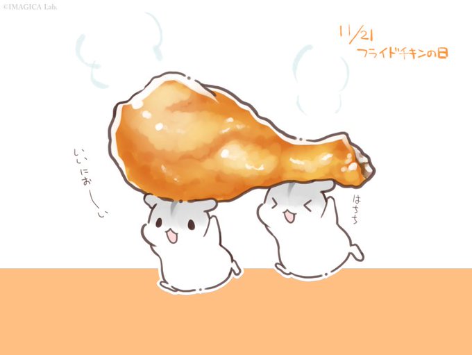 フライドチキンの日のtwitterイラスト検索結果 古い順