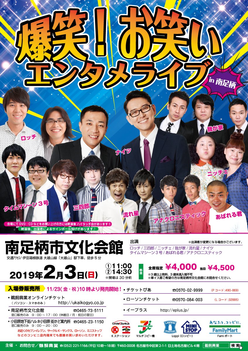 チケット取扱い】 「爆笑！お笑いエンタメライブin南足柄」 2019年2月3 