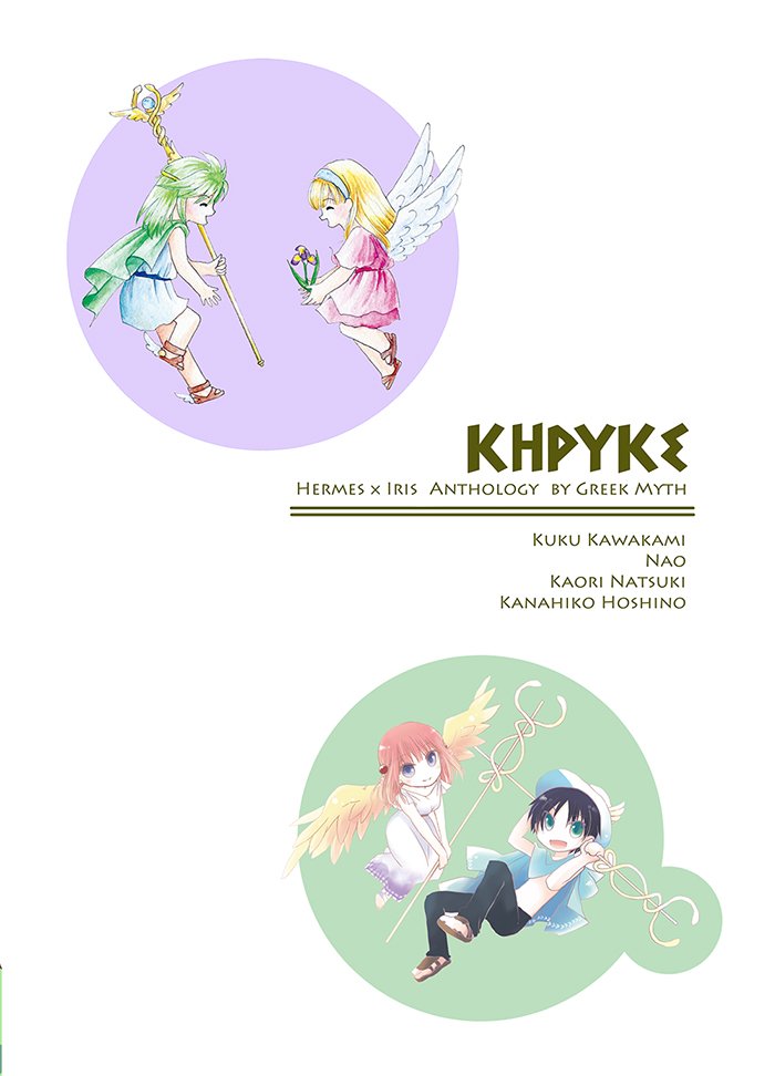 ギリシャ神話より、伝令神ヘルメス×イリスアンソロジー『KHPYKE(ケーリュケ)』
11/25のCOMITIA126にて出ます!!!!
念願の!!ヘルイリ本!!!出るよ～～～!!ありがとうーっ!!!  #コミティア126 #COMITIA126 