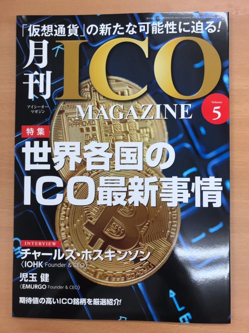 月刊ICOマガジン @IcoSupporters にEMURGO CEO児玉健 @Emurgo_Ken とIOHK CEOチャールズ  @IOHK_Charles が取材していただきました！！ #iohk #EMURGO #Cardano #ADA @InputOutputHK  @Cardano