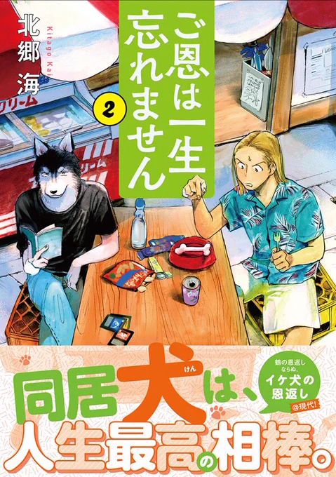 【2巻発売】「ご恩は一生忘れません」2巻の発売日は本日11/21(水)です!ポチと涼がイ○ン的な所で遊ぶ話とか霧島さん→ポチの恋の話とかポチが風邪引く話とか色々入っています。気になったらぜひどうぞ。
https://t.co/hODmarwbb0 